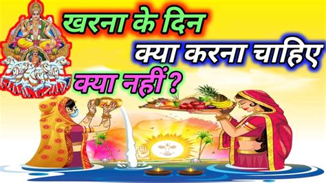 छठ पज खरन वध खरन परसद क नयम Chhathpuja 2023 Chhath Puja