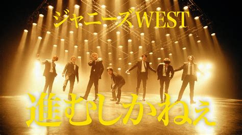 ジャニーズwest新曲「進むしかねぇ」mv公開 Jnews1