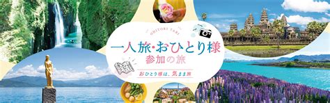 一人旅！おひとり様おすすめの旅行・ツアー特集｜阪急交通社