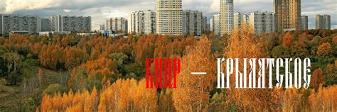 КППР — Крылатское | История района Крылатское — район в Западном ...
