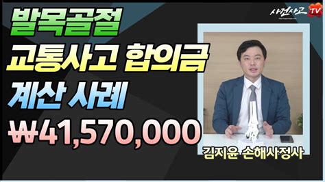 발목골절 교통사고 합의금 4157만 원 계산사례 342화 Youtube