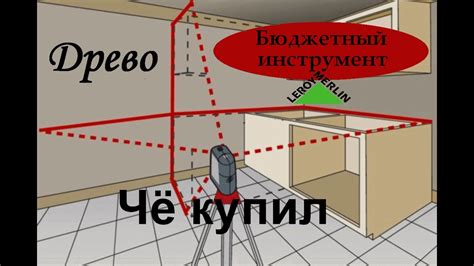 ДРЕВО.Бюджетный инструмент Леруа Мерлен. Лазерный уровень NLC06 - YouTube