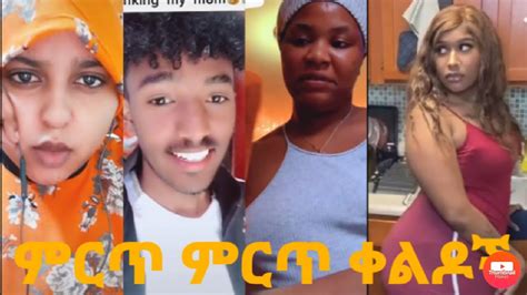 New Ethiopian Tik Tok Funny Video Ethiopian Girl Tik Tok 2020 Tik Tok Songs Ethiopia36 Youtube