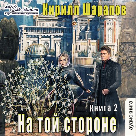 На той стороне. Книга 2 купить на OZON по низкой цене (709960402)