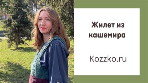 Жилет из кашемира крючком #жилеткашемир #вязаниекрючком #вязание - YouTube