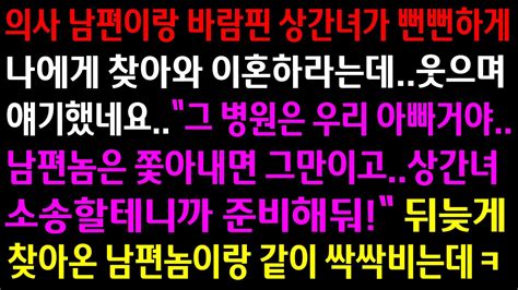 실화사연의사 남편이랑 바람피고 이혼하라고 난리치는 상간녀뒤늦게 남편이 돈도 없는 거지라고 알게 되자 같이 찾아와 싹싹