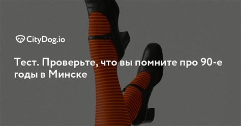 Тест. Проверьте, что вы помните про 90-е годы в Минске - CityDog.io