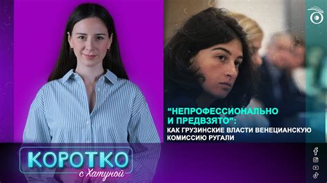 “Непрофессионально и предвзято”: как грузинские власти Венецианскую ...