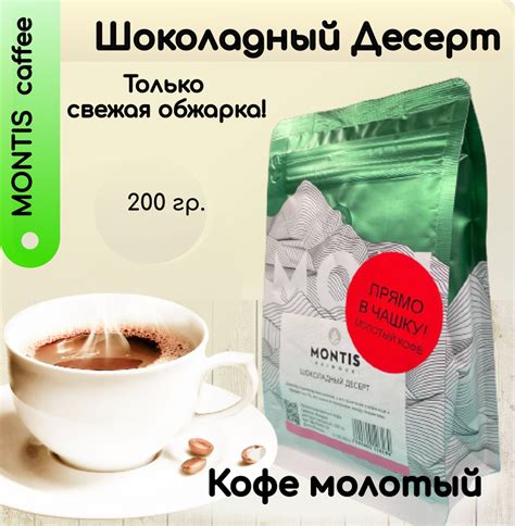 Кофе молотый натуральный ароматизированный Шоколадный десерт, Прямо в ...