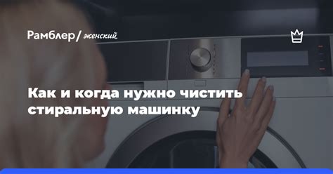 Как и когда нужно чистить стиральную машинку - Рамблер/женский