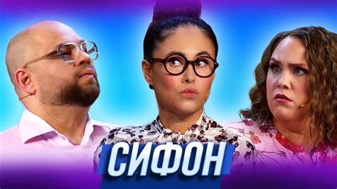 Сифон — Уральские Пельмени | География Уральских Пельменей - Германия ...