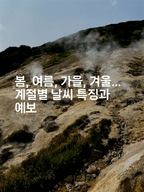 봄 여름 가을 겨울 계절별 날씨 특징과 예보 바람뿌