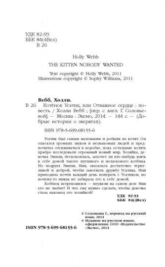 Иллюстрация 1 из 51 для Котёнок Усатик, или Отважное сердце - Холли ...