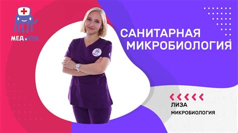 Санитарная микробиология - YouTube