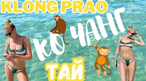Бюджетные кафешки Ко Чанг Таиланд. Пляж Клонг Прао, Кай Бэй. Тайскии...