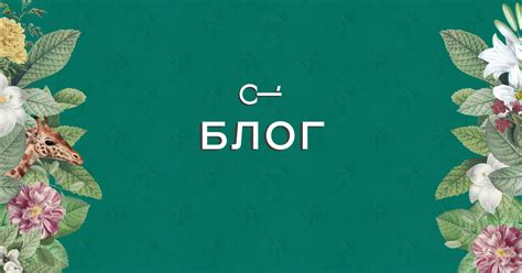 Блог
