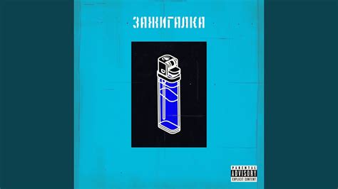 Зажигалка - YouTube