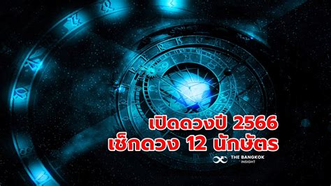 โหรชื่อดัง เปิดดวงปี 2566 เช็กดวง 12 นักษัตร ใครเฮงสุด ปังสุด อ่านที่นี่เลย