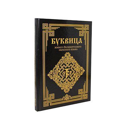 БУКВИЦА живого Великорусского образного языка - купить с доставкой по ...