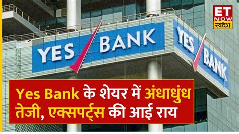 Yes Bank Share Price Yes Bank के शेयर में दमदार तेजी Experts से