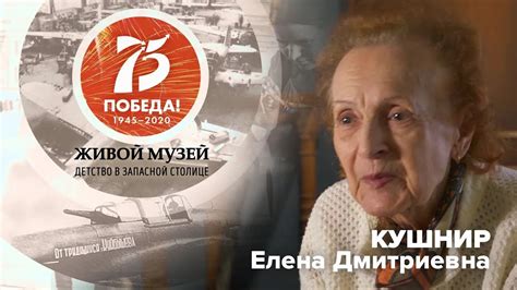 Мельникова (Кушнир) Елена Дмитриевна | Живой музей - YouTube