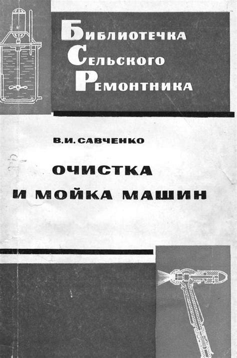 Савченко, В. И. Очистка и мойка машин
