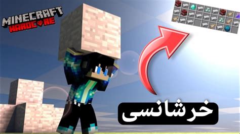 شروع ماینکرافت هاردکور با کلی خرشانسی Minecraft hardcore part 1 YouTube