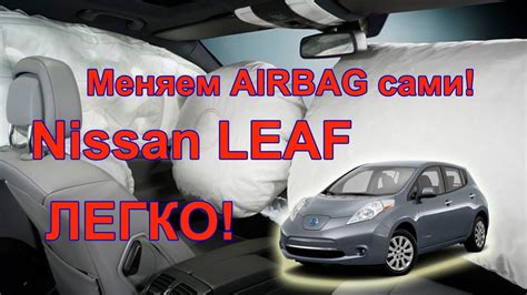 Airbag после ДТП на Nissan Leaf Ниссан Лиф меняем сами! - YouTube