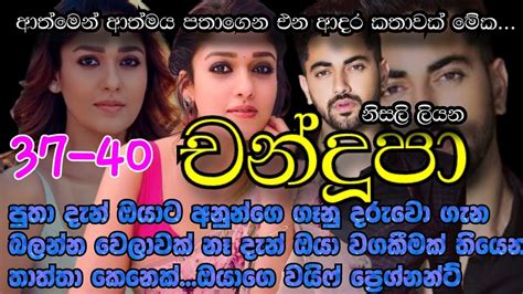 චන්දූපා37 40පුතා දැන් ඔයාට අනුන්ගෙ ගෑනු දරුවො ගැන බලන්න වෙලාවක් නෑ දැන් ඔයා තාත්තා කෙනෙක්