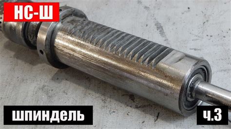 Сверлильный Станок НС-Ш (Ленинград): часть 3 - Шпиндель - YouTube