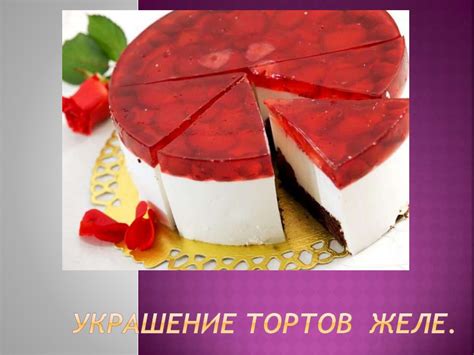 Украшение тортов желе - презентация онлайн