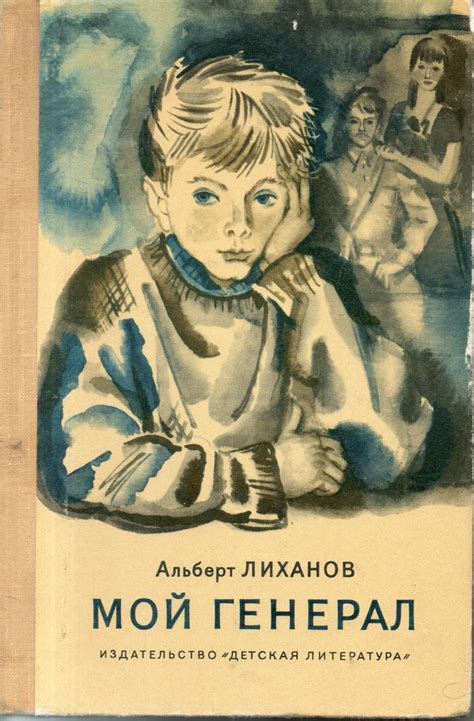 Мой генерал. Лиханов, А. | Аукцион, Детская литература, Романы