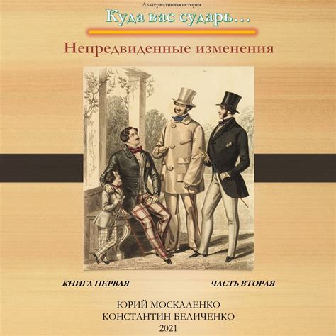 Дворянин. Книга 1. Часть 2. Непредвиденные изменения, Юрий Москаленко ...