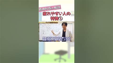 疲れやすい人の特徴①【益田裕介 切り抜き】 Shorts 精神疾患 精神科 益田裕介 Youtube