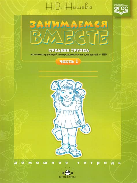 Занимаемся вместе. Средняя логопедическая группа. Домашняя тетрадь. В 2 ...