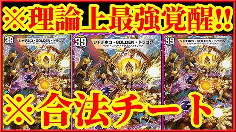 【デュエプレ】もうこれチートです！！どこからでも『シャチホコ・golden・ドラゴン』にプレイスリンクするデッキが最強すぎたw【デュエル