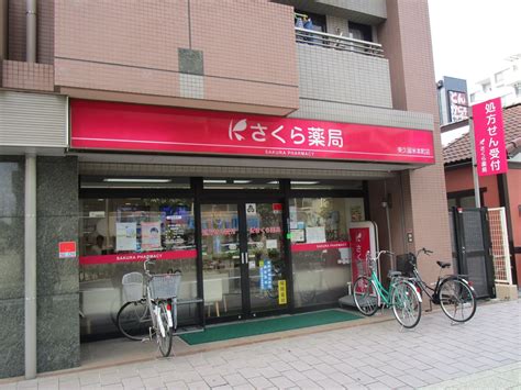 さくら薬局 東久留米本町店｜一般社団法人 西武薬剤師会（公式ホームページ）