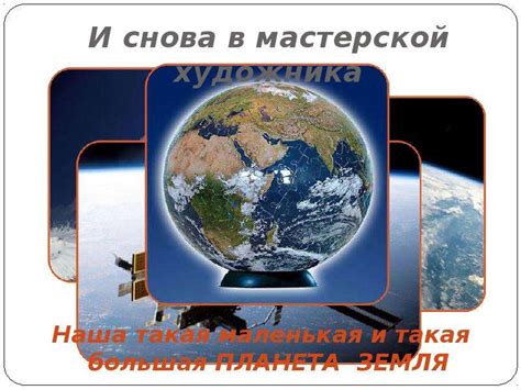 Окружающий мир Наша планета ЗЕМЛЯ Образовательная система «Школа – 2100 ...