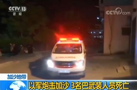 以色列军方炮击加沙地带 致3名巴勒斯坦武装人员死亡 国际在线