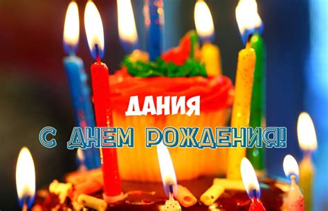 Картинка - Открытка с Днем Рождения Дания!.