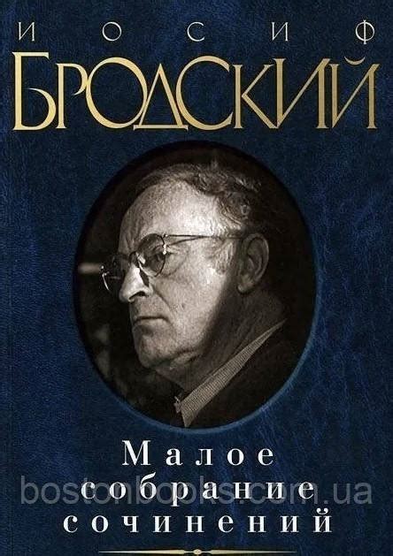 Бродський. Мале Зібрання Творів - Йосип Бродський — Купити Недорого на ...