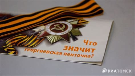 Что означает Георгиевская лента? История и значение символа Победы ...