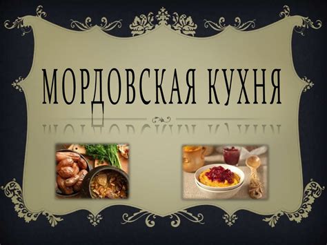 Мордовская кухня - презентация онлайн