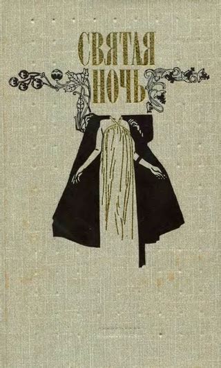Святая ночь - читать онлайн бесплатно полную версию книги или скачать в ...