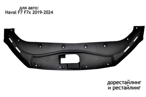 Накладка замка капота для Haval F7 F7x 2019-2024 (дорестайлинг и ...