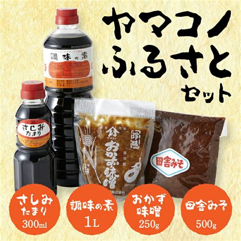 【楽天市場】【ふるさと納税】 調味の素 しょうゆ デラックス醤油 醤油 田舎みそ おかず味噌 セット うどん 煮豚 昔ながらの味 送料無料