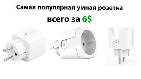Самая популярная умная розетка за 6 баксов с АлиЭкспресс Aubess Smart ...