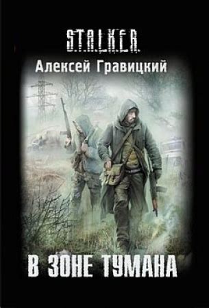 В зоне тумана (Угрюмый, #1) by Алексей Гравицкий | Goodreads