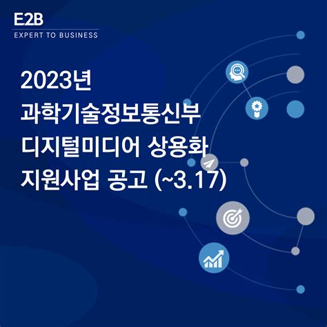 2023년 과학기술정보통신부 디지털미디어 상용화 지원사업 공고 ~317 윌랩