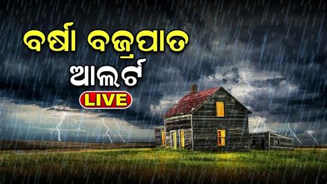 Odisha Weather News Today LIVE ବରଷ ବଜରପତ ଆଲରଟ Rainfall Alert